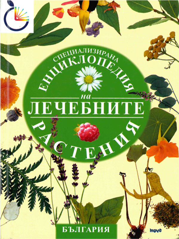 Специализирана енциклопедия на лечебните растения в България