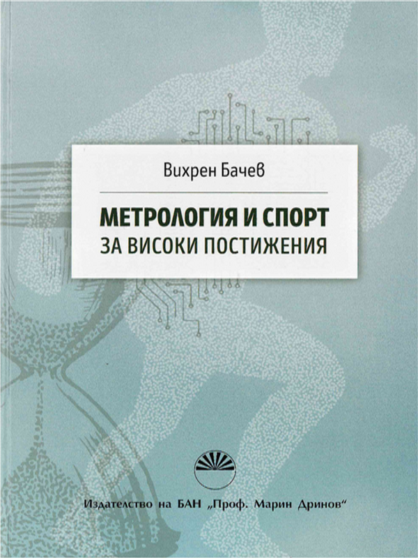 Метрология и спорт за високи постижения
