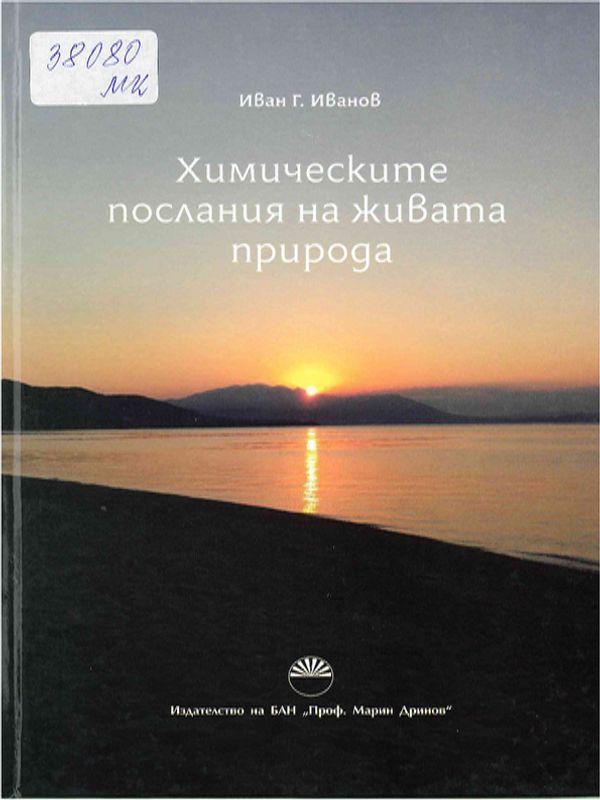 Химическите послания на живата природа