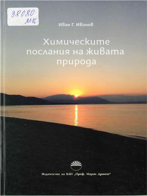 Химическите послания на живата природа