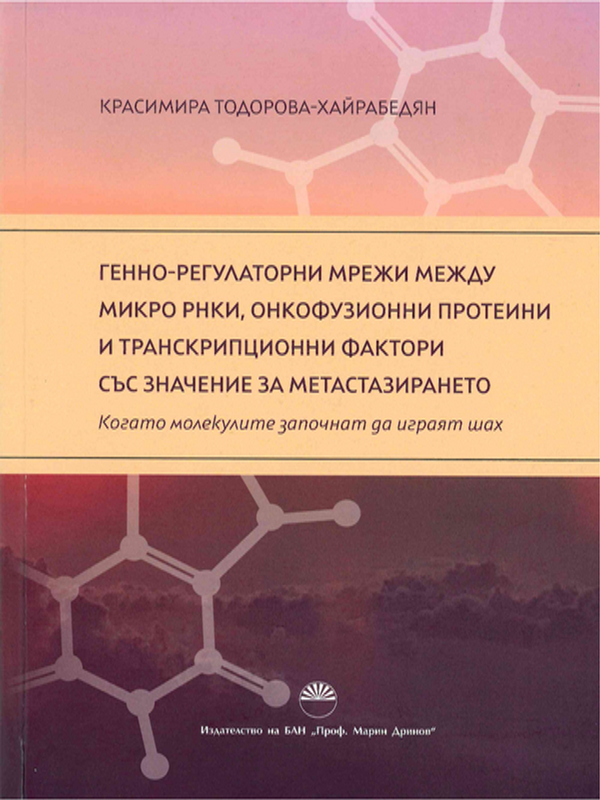 Генно-регулаторни мрежи между микро РНКи, онкофузионни протеини и транскрипционни фактори със значение за метастазирането