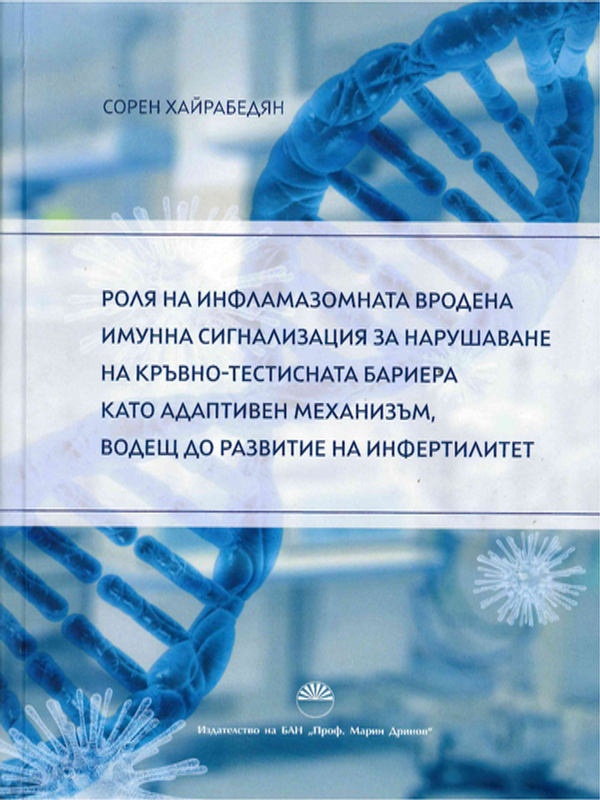 Роля на инфламазомната вродена имунна сигнализация за нарушаване на кръвно-тестисната бариера като адаптивен механизъм, водещ до развитие на инфертилитет