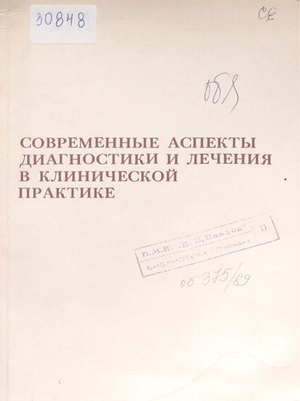 Современные аспекты диагностики и лечения в клинической практике