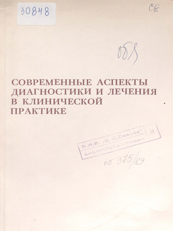 Современные аспекты диагностики и лечения в клинической практике