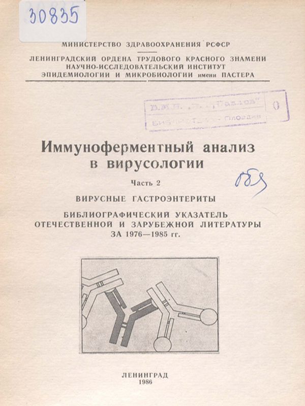 Иммуноферментный анализ в вирусологии