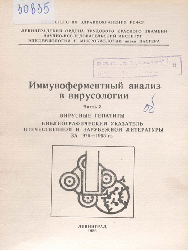 Иммуноферментный анализ в вирусологии