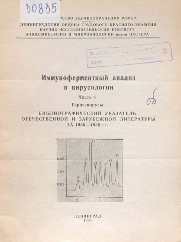 Иммуноферментный анализ в вирусологии