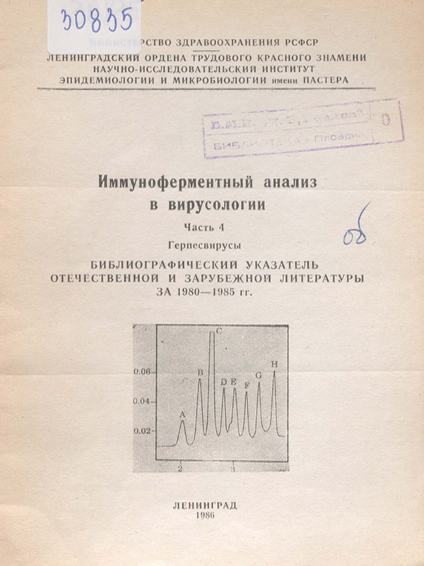 Иммуноферментный анализ в вирусологии