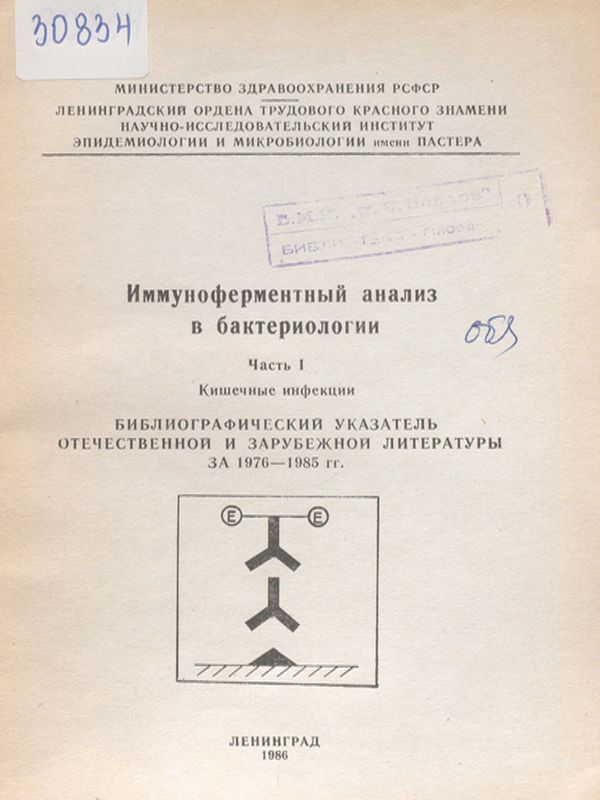 Иммуноферментный анализ в бактериологии : Библиографический указатель отечественной и зарубежной литературы за 1976-1985 гг.