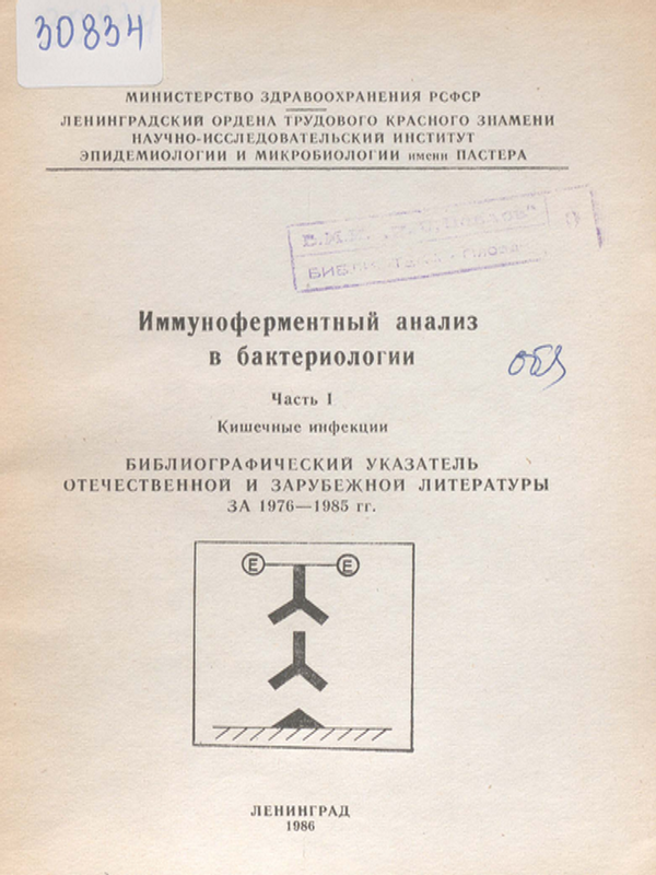 Иммуноферментный анализ в бактериологии : Библиографический указатель отечественной и зарубежной литературы за 1976-1985 гг.