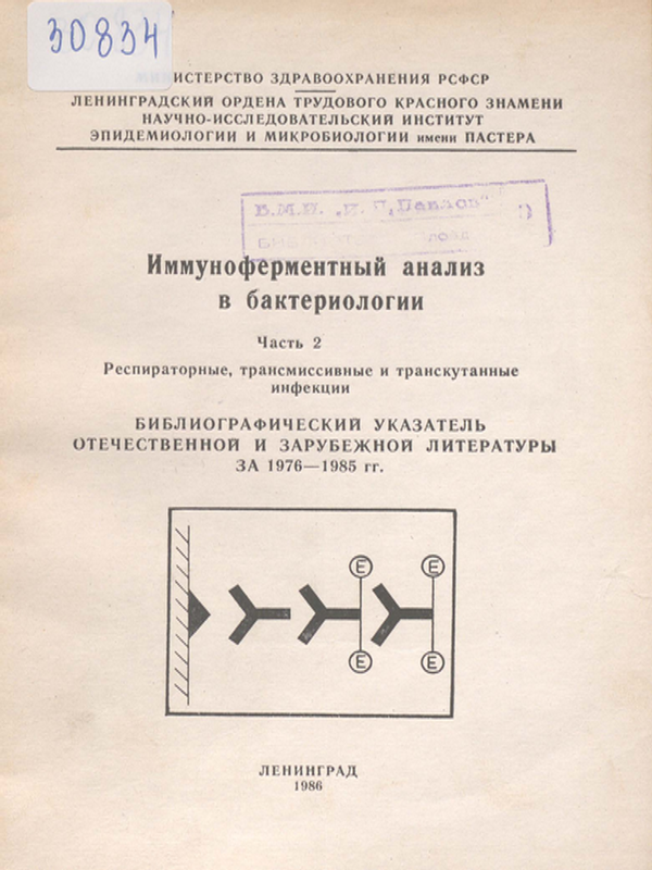 Иммуноферментный анализ в бактериологии : Библиографический указатель отечественной и зарубежной литературы за 1976-1985 гг.