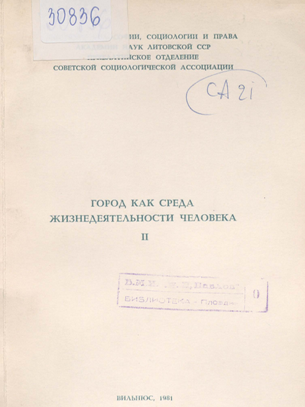 Город как среда жизнедеятельности человека : Материалы второй научной конференции социологов Прибалтики (29-30 октября 1981 г., г. Бирштонас)