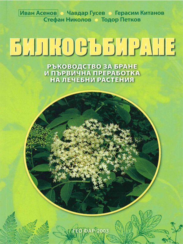 Билкосъбиране