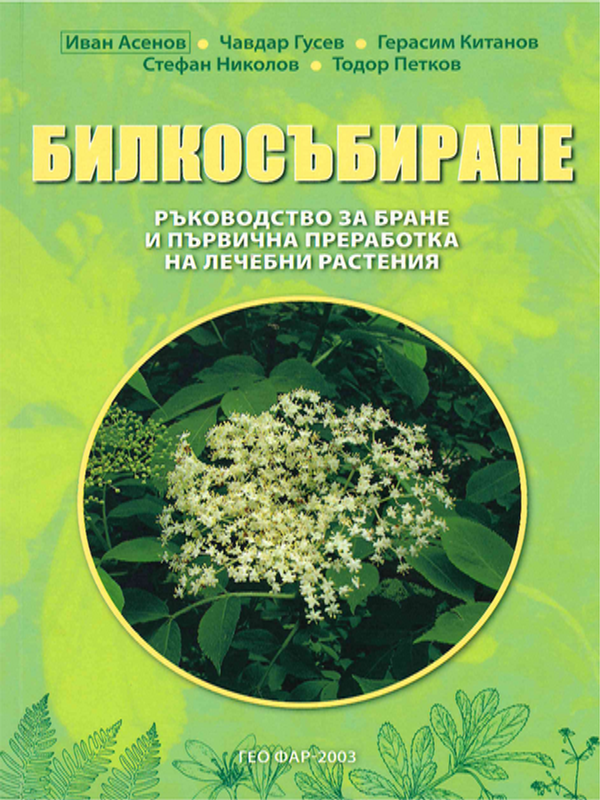 Билкосъбиране