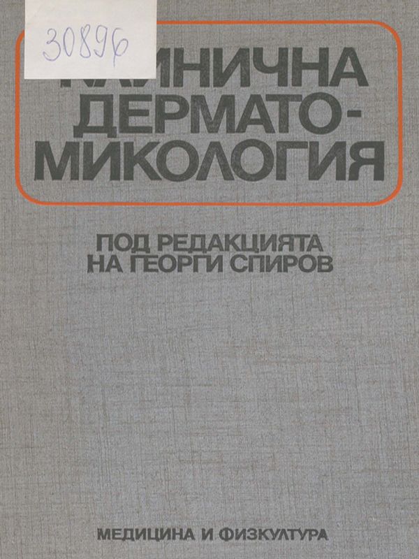 Клинична дерматомикология