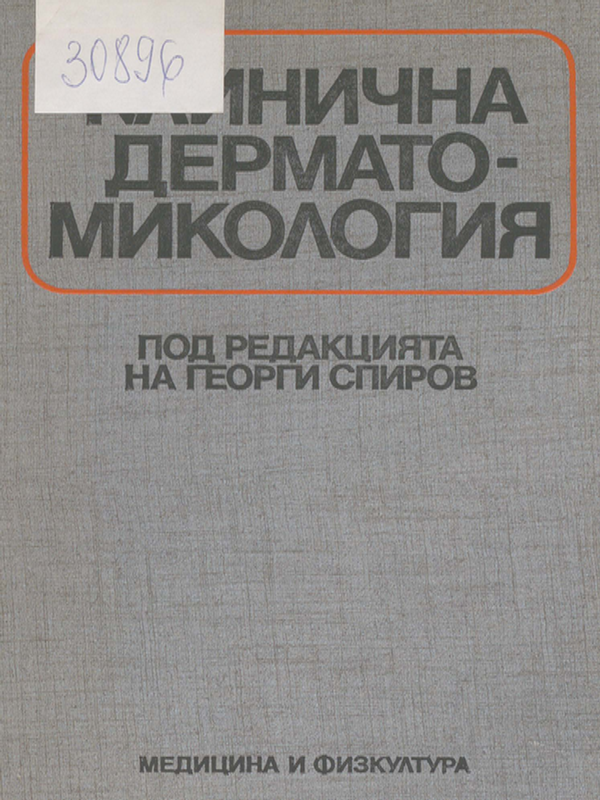 Клинична дерматомикология