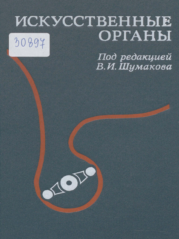 Искусственные органы