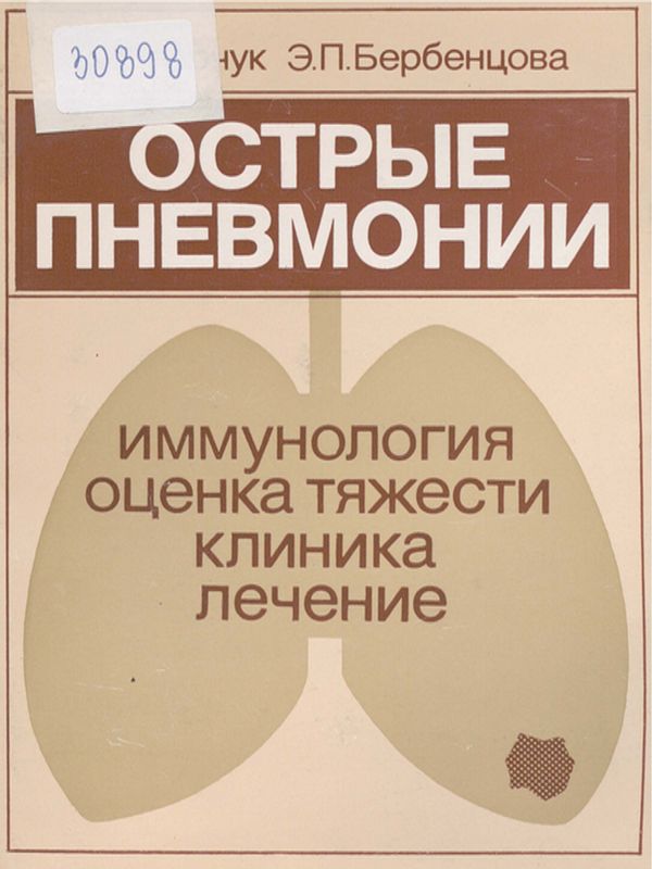 Острые пневмонии