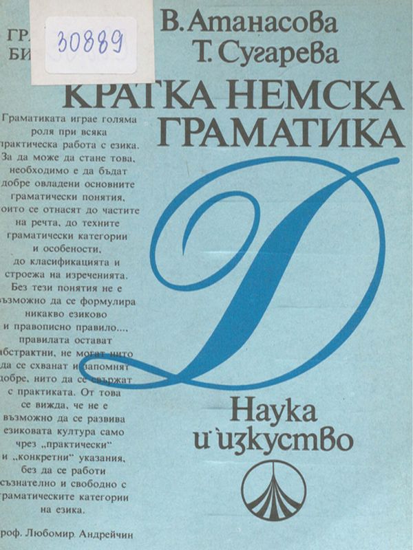 Кратка немска граматика