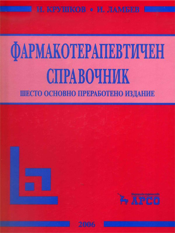Фармакотерапевтичен справочник