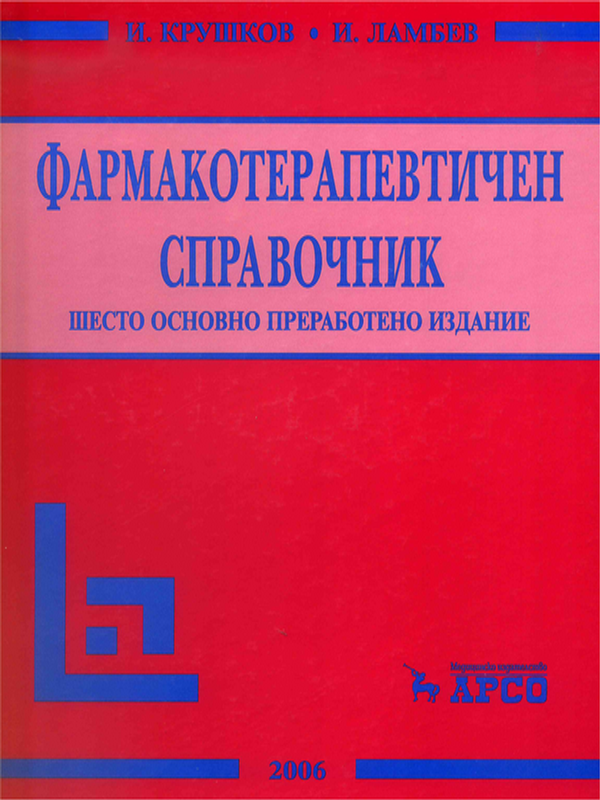Фармакотерапевтичен справочник