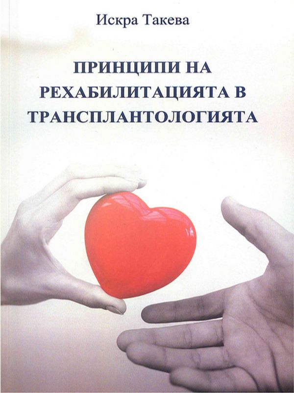 Принципи на рехабилитацията в трансплантологията