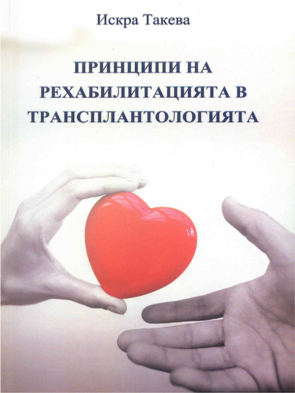 Принципи на рехабилитацията в трансплантологията
