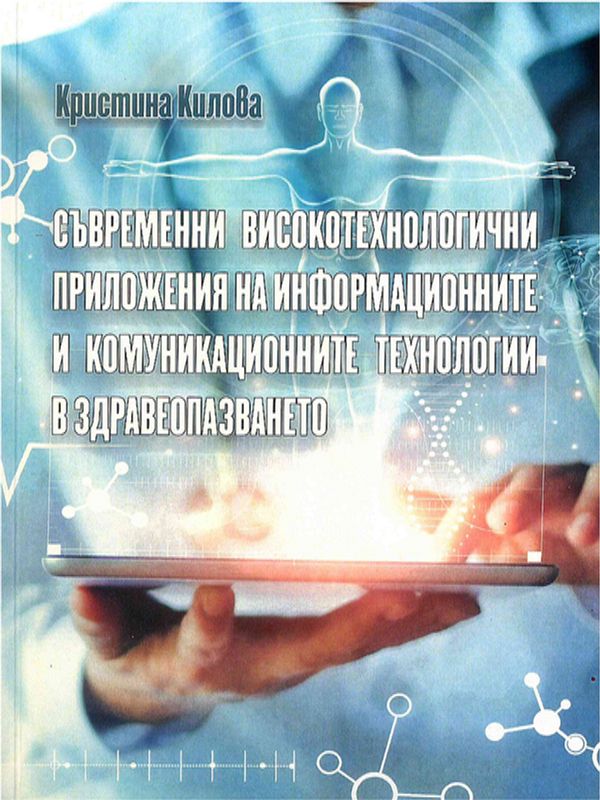 Съвременни високотехнологични приложения на информационните и комуникационните технологии в здравеопазването
