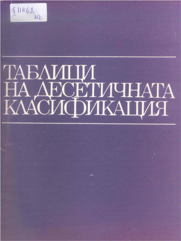 Таблици на десетичната класификация