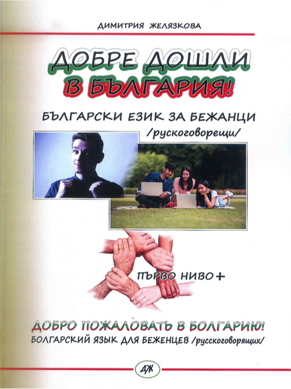Добре дошли в България!