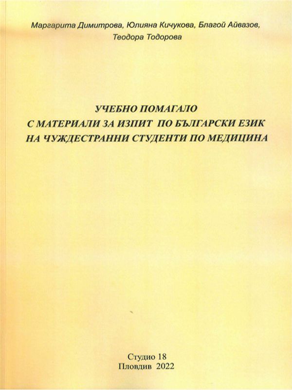 Учебно помагало с материали за изпит по български език на чуждестранни студенти по медицина