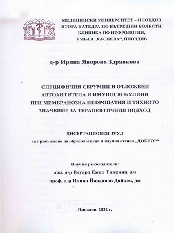 Специфични серумни и отложени автоантитела и имуноглобулини при мембранозна нефропатия и тяхното значение за терапевтичния подход