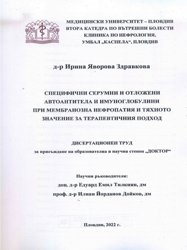 Специфични серумни и отложени автоантитела и имуноглобулини при мембранозна нефропатия и тяхното значение за терапевтичния подход