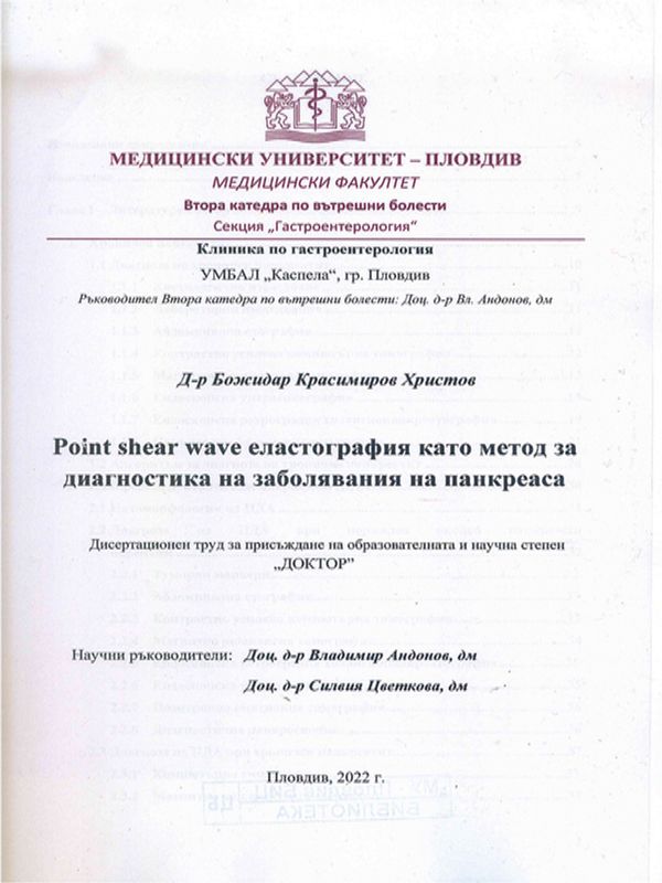 Point shear wave еластография като метод за диагностика на заболявания на панкреаса