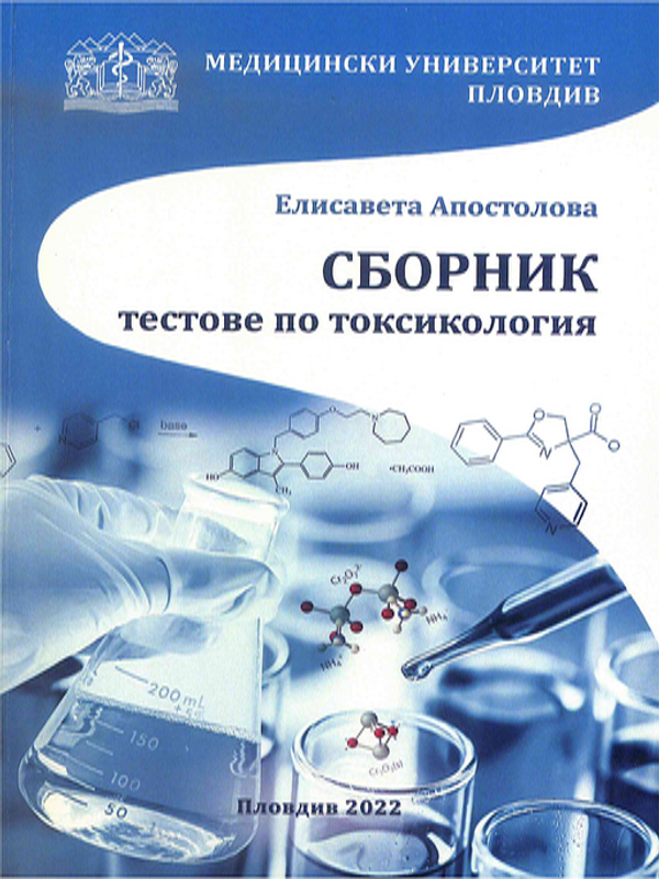 Сборник тестове по токсикология