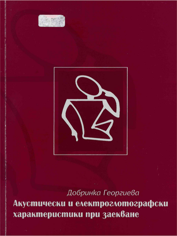 Акустически и електроглотографски характеристики при заекване