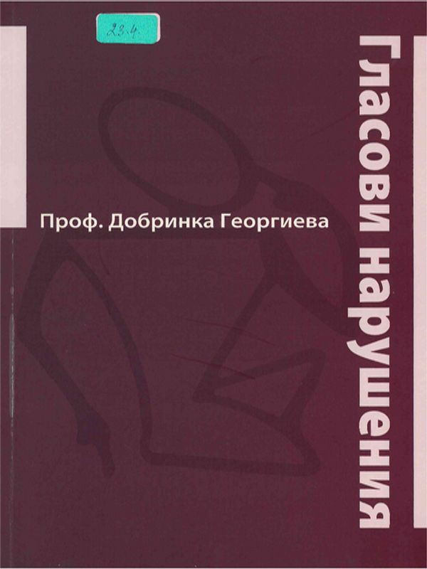 Гласови нарушения