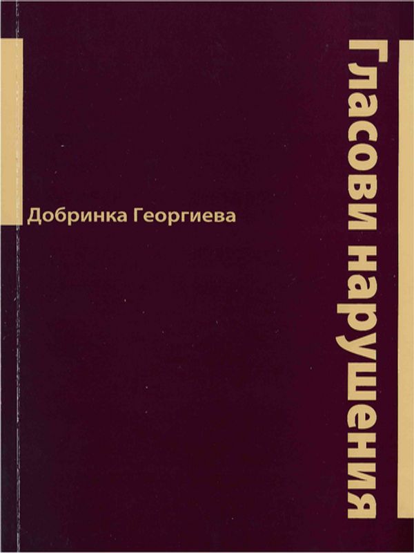 Гласови нарушения