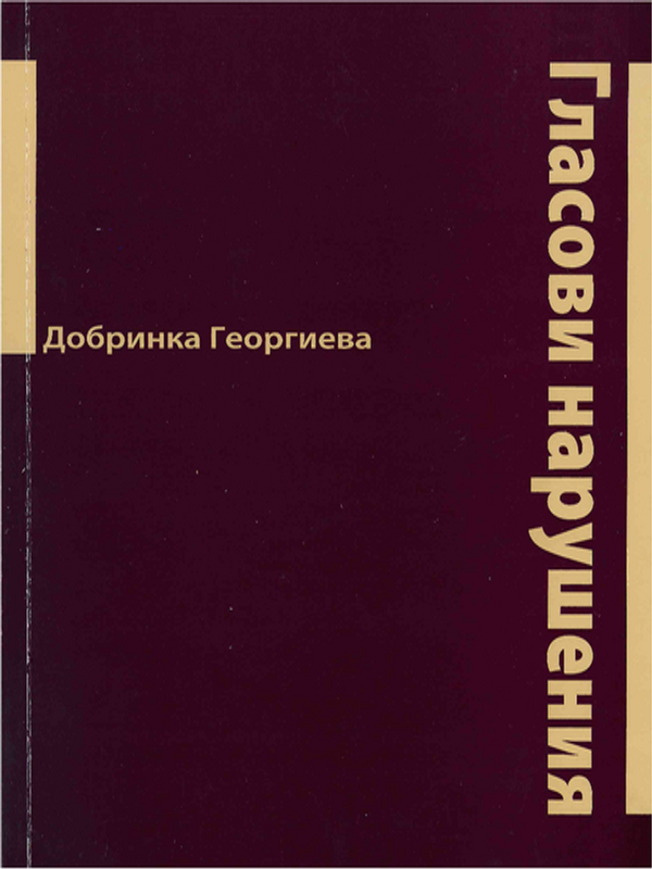 Гласови нарушения