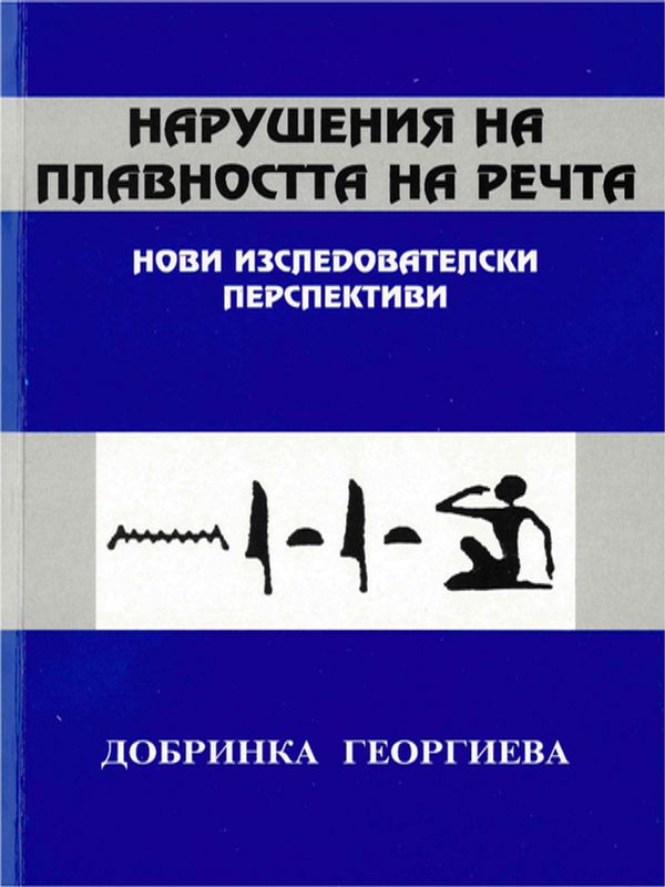 Нарушения на плавността на речта