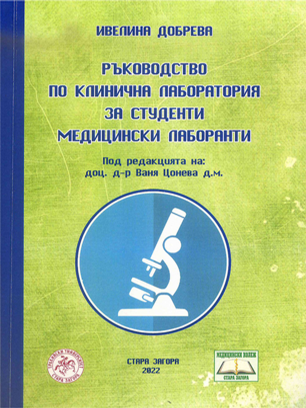 Ръководство по клинична лаборатория за студенти медицински лаборанти