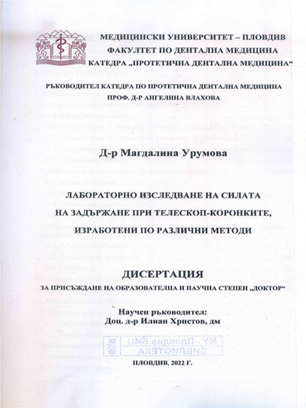 Лабораторно изследване на силата на задържане при телескоп-коронките изработени по различни методи