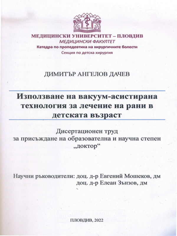 Използване на вакуум-асистирана технология за лечение на рани в детската възраст