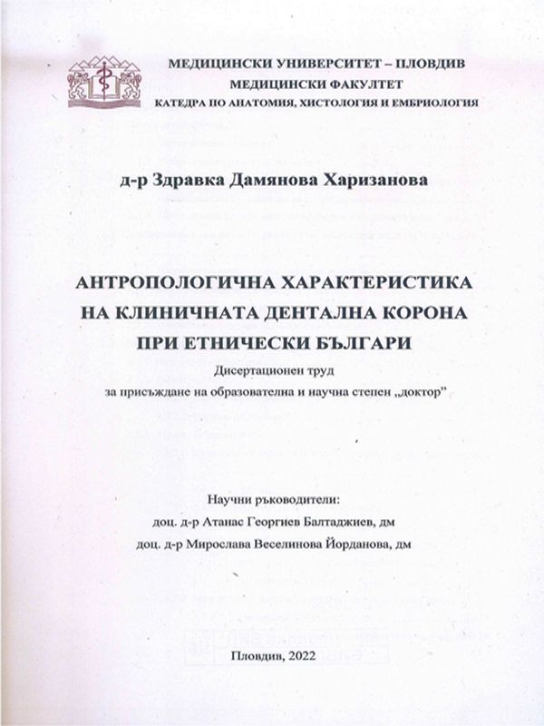 Антропологична характеристика на клиничната дентална корона при етнически българи