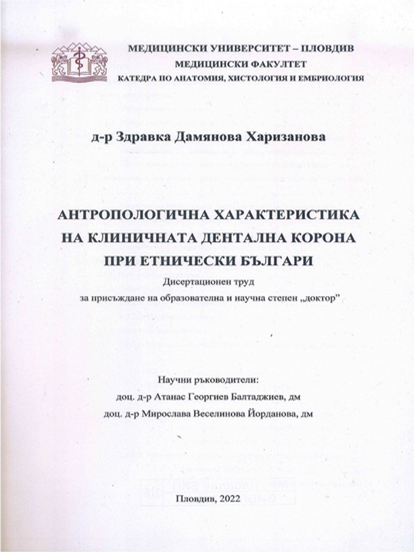 Антропологична характеристика на клиничната дентална корона при етнически българи