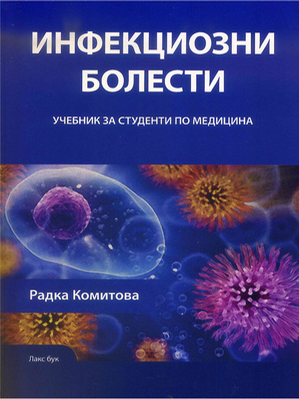 Инфекциозни болести
