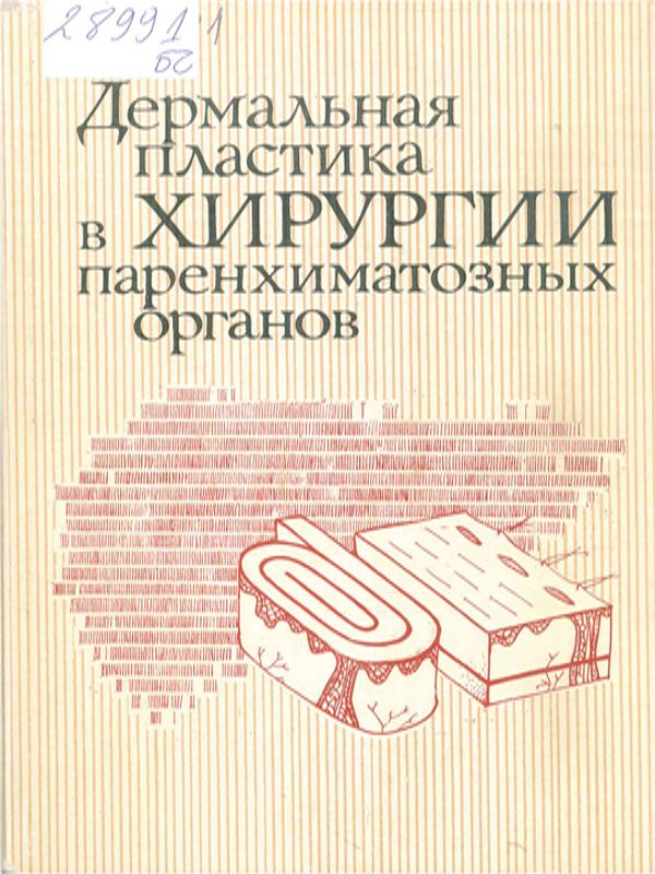 Дермальная пластика в хирургии паренхиматозных органов