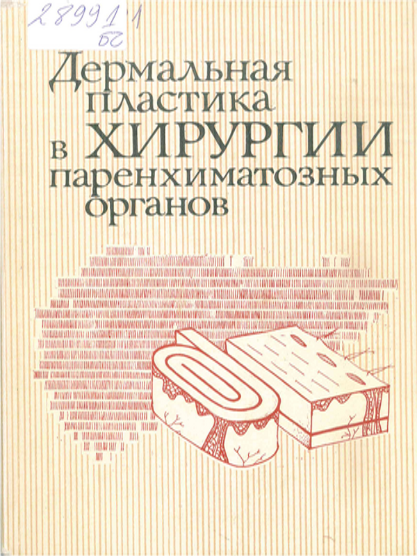 Дермальная пластика в хирургии паренхиматозных органов