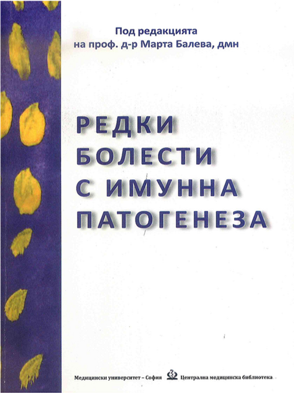 Редки болести с имунна патогенеза