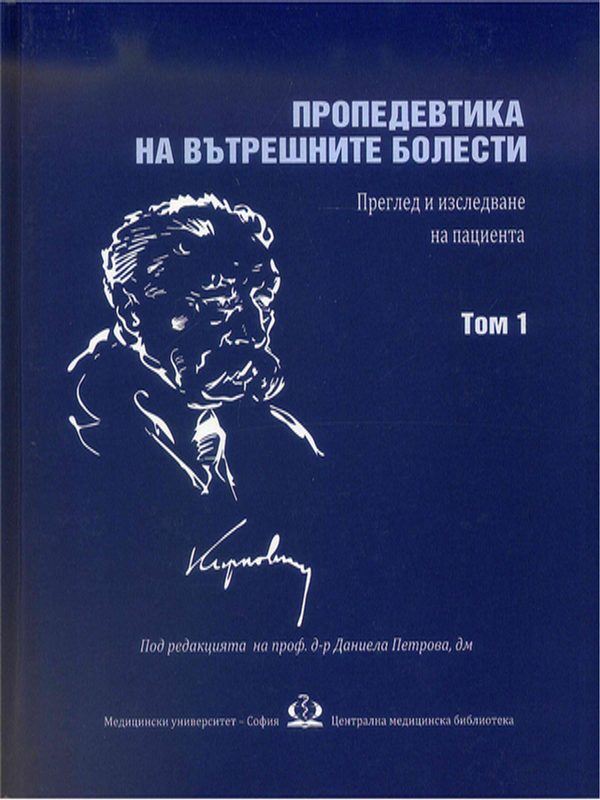 Пропедевтика на вътрешните болести : Преглед и изследване на пациента